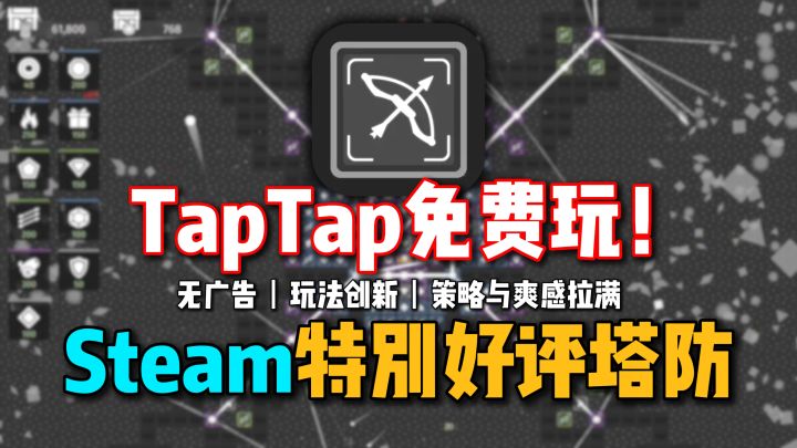 Steam特别好评丨塔防,手机免费无广告游玩😍策略与爽感拉满!截图
