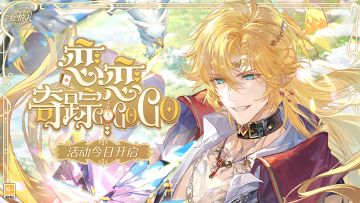 「恋恋奇踪·曜恋狮原」正式开启，快来查收这份超强活动总结！