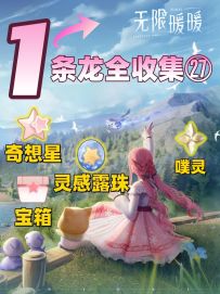 无限暖暖奇想星、灵感露珠、宝箱一条龙全收集㉗