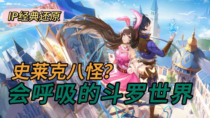 爷青回!斗罗IP经典还原!极致体验魂师生活!截图