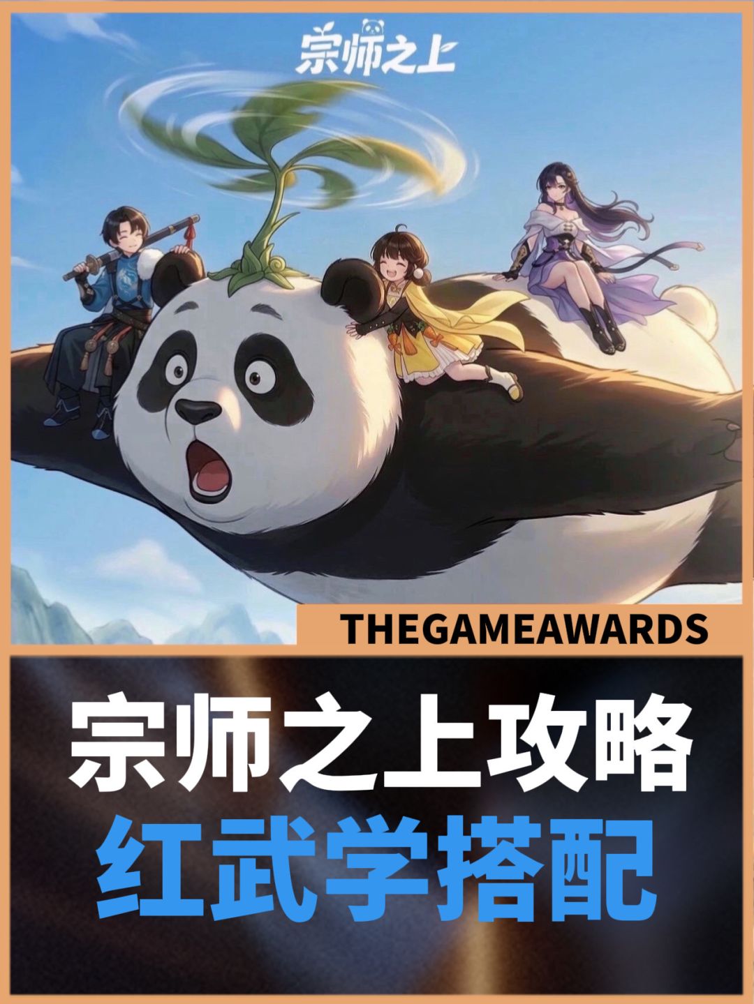 【宗师之上】新手必看红武学搭配篇 1