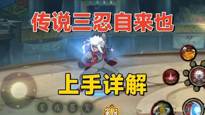 传说三忍自来也上手分析：四组结印互相搭配，简单还是复杂？截图