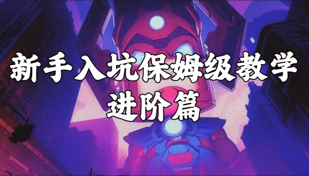 《漫威终极逆转》——新手入坑保姆级教学（进阶篇）截图