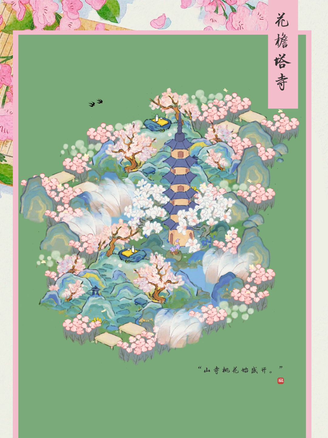 “山寺桃花始盛开。”｜花檐塔寺布局
🌸桃源深处有人家｜花檐塔寺布局（有地基图）
🍃主要建筑：花檐塔寺、花樱伴酒
🌷“人间四月芳菲尽，山寺桃花始盛开。”截图