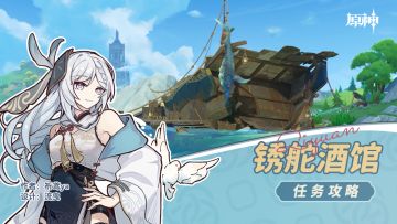 隐藏任务 锈舵酒馆（隐藏锚点）