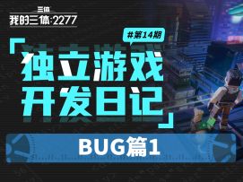 【三体】独立游戏开发日记#14：BUG篇1