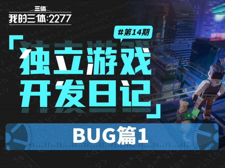 【三体】独立游戏开发日记#14:BUG篇1截图
