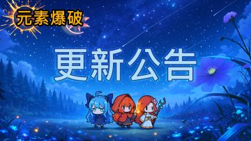 2026/01/04《元素爆破》更新公告