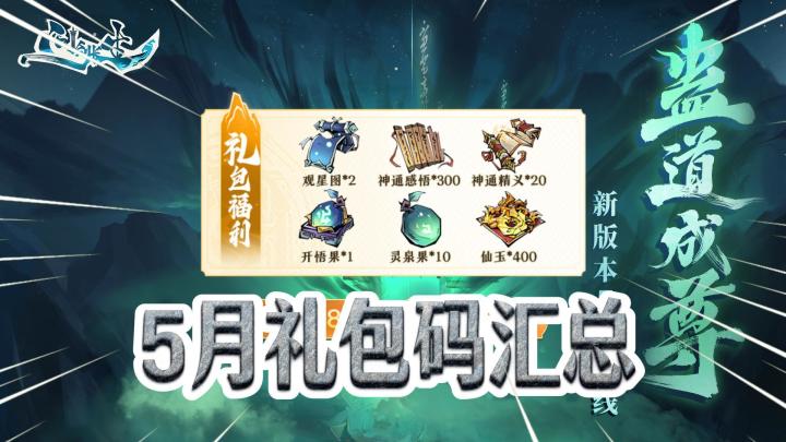 问剑长生:5月密令(礼包码)汇总!截图