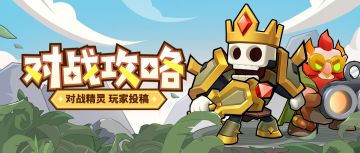 【对战攻略】玩家投稿，猎牧双职业对战阵容