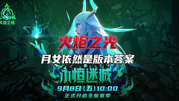 火炬之光无限如果我说月女依然是版本答案你们信吗?截图