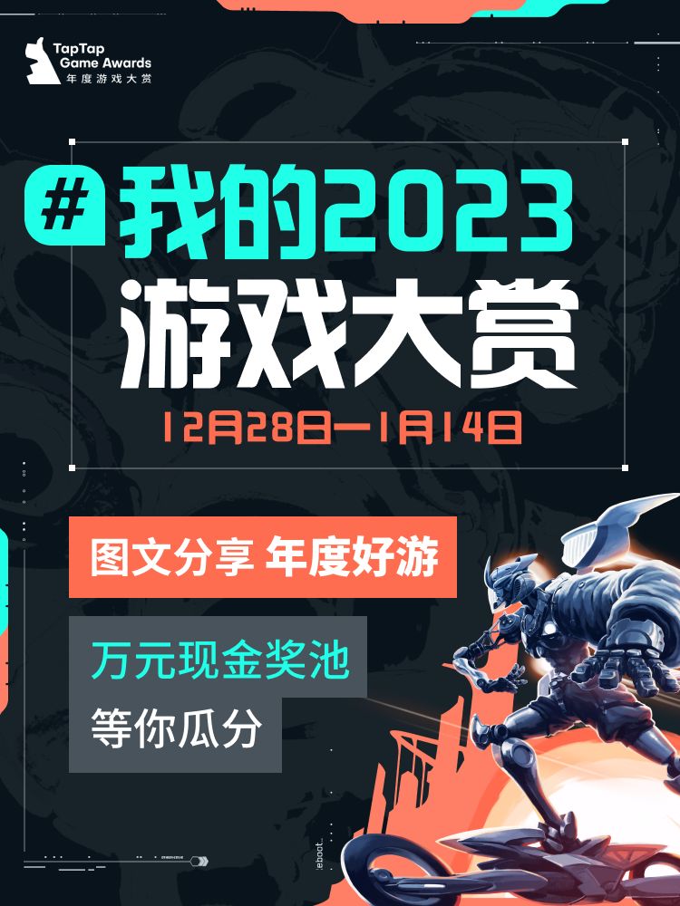 图文分享个人年度游戏,瓜分三万现金奖池! 1