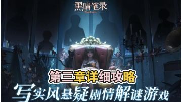 ［黑暗笔录］第三章详细攻略！