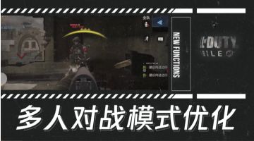【版本爆料】枪械表现升级！多人对战优化抢先看