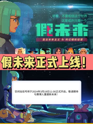 科幻题材手游 假未来 正式上线！