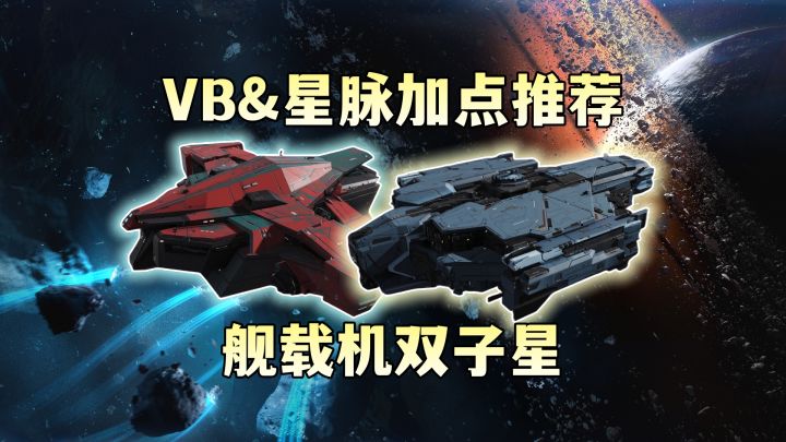 最强输出舰载机!VB & 星脉加点推荐截图