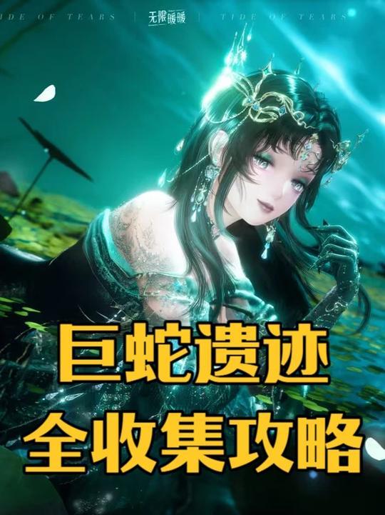 【无限暖暖】1.7版本巨蛇遗迹副本全收集攻略!!!截图