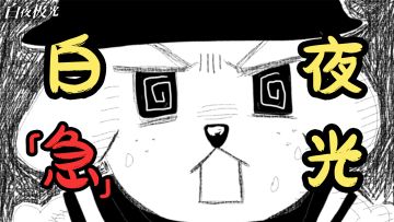 《白夜急急急急光》单曲震撼发布！