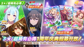 1周年必得庆典招募开放中！