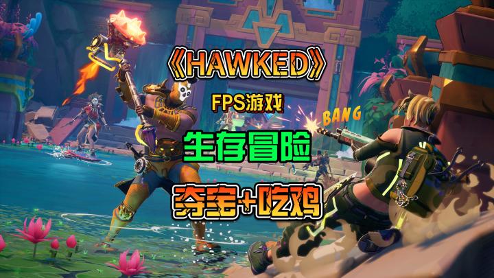 FPS游戏缝合怪,全新生存冒险夺宝撤离吃鸡游戏.截图