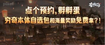 点个预约，孵孵蛋，就有穷奇本体自选包和海量奖励免费拿？！