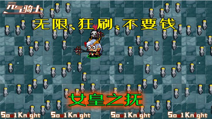 【元气骑士】无限白嫖“女皇之抚”，可以批发当经销商了！截图