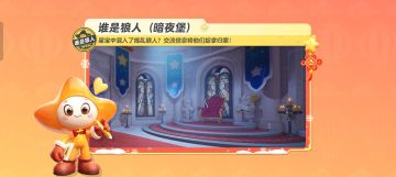 【谁是狼人-暗夜堡】一场狼人与平民的推理大赛正在悄然展开