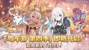 「驾车游」赛季变更预告&部分关联道具重置