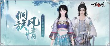 家乡小调系列联动风情上线！全新侗族大歌时装与你共赏自然之声~