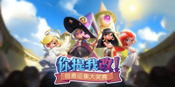 【你提我改】全新联盟对战意见征集来啦！