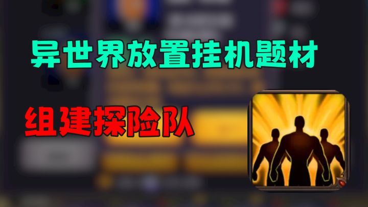 超耐玩的异世界放置挂机,组建一个超强的探险队刷刷刷截图
