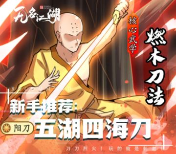 【新手武学推荐】五湖四海刀