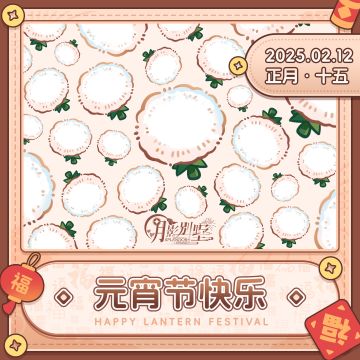 【月影别墅】元宵节快乐！