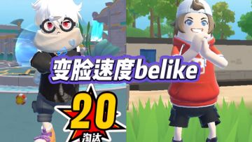 我的变脸速度belike