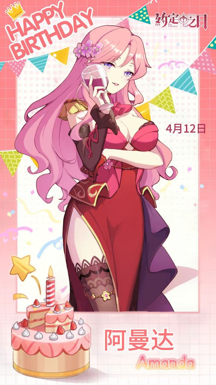 阿曼达|生日快乐截图