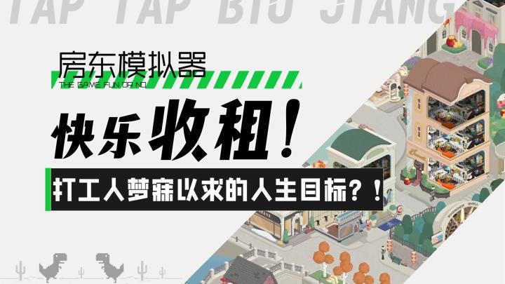 【房东模拟器】快乐收租之旅!打工人梦寐以求的人生目标?!截图