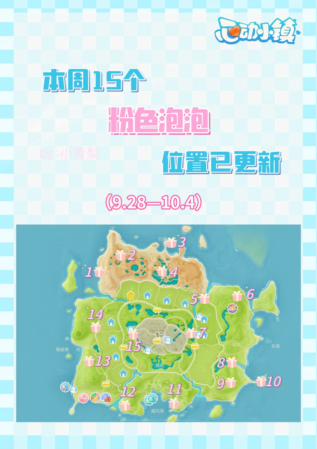 心动小镇隐藏拍照任务 兑换码 粉色泡泡合集 3