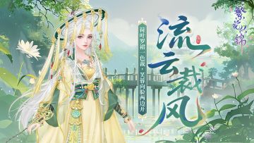 仙裳鉴赏 | 流云裁风