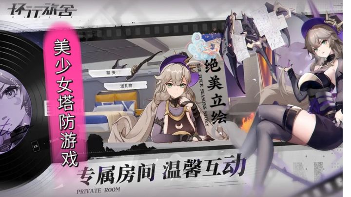 【环行旅舍】是一款美少女塔防游戏❓精湛细节 ❗ 绝美呈现❗截图