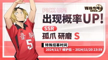 球员招募预告丨孤爪研磨 11月7日登场！