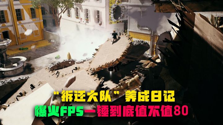 “拆迁大队”养成日记,爆火FPS一锤到底值不值80截图