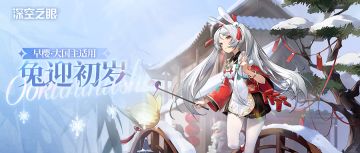 新增换装|早樱·大国主限时换装「兔迎初岁」