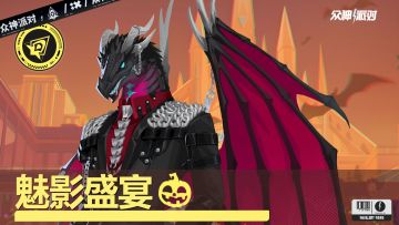 「 魅影盛宴」丨3.4.32版本PV