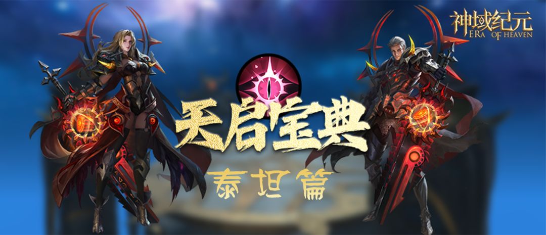 【神域纪元】丨天启宝典：圣遗物搭配-泰坦篇截图