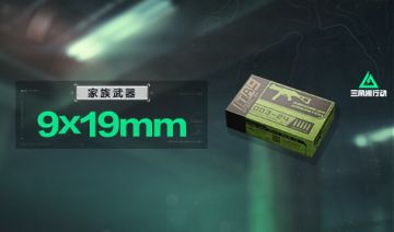 【进阶攻略】9x19mm口径家族武器