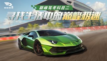 巅峰驾考科目二来袭，拼眼力抢福利，不信你进来试试！