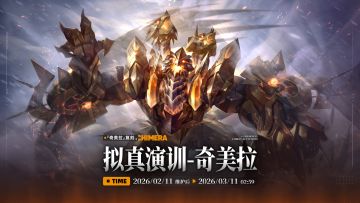 「拟真演训」玩法预告