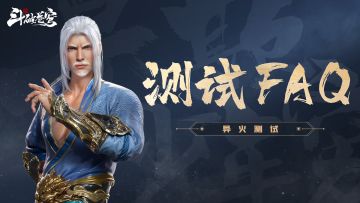 《斗破苍穹：巅峰对决》「异火测试」FAQ