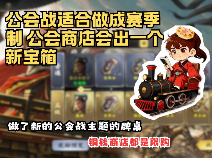 【烙饼论】公会战适合做成赛季制 公会商店会出一个新宝箱截图