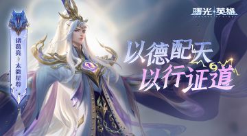 蛇年皮肤爆料 | 诸葛亮化身高冷师尊，护佑四方安宁